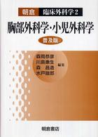 臨床外科学<br> 胸部外科学・小児外科学