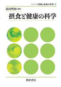 シリーズ〈栄養と疾病の科学〉<br> 摂食と健康の科学