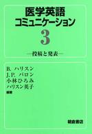 医学英語コミュニケーション 〈３〉 投稿と発表