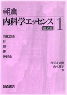 内科学エッセンス 〈１〉 消化器系／肝・胆・膵／神経系 西元寺克礼 （普及版）