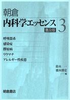 内科学エッセンス〈３〉呼吸器系・感染症・膠原病・リウマチ・アレルギー性疾患 （普及版）