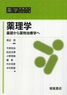 薬理学 - 基礎から薬物治療学へ 薬学テキストシリーズ