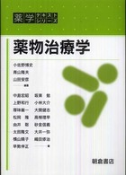 薬物治療学 薬学テキストシリーズ