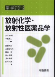 放射化学・放射性医薬品学 薬学テキストシリーズ