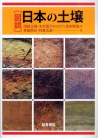 図説　日本の土壌
