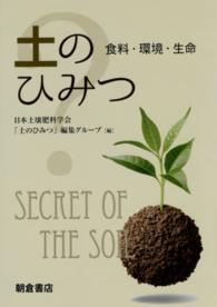 土のひみつ―食料・環境・生命