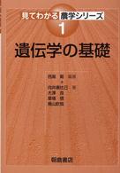 見てわかる農学シリーズ<br> 遺伝学の基礎