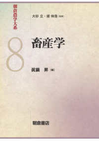 朝倉農学大系<br> 畜産学