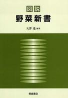 図説　野菜新書