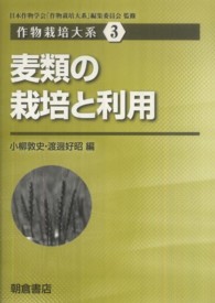 麦類の栽培と利用 作物栽培大系