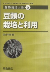 豆類の栽培と利用 作物栽培大系