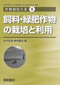 飼料・緑肥作物の栽培と利用 作物栽培大系