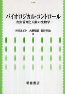 バイオロジカル・コントロール―害虫管理と天敵の生物学