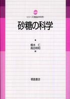 砂糖の科学 シリーズ《食品の科学》