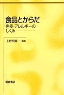 食品とからだ―免疫・アレルギーのしくみ