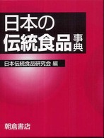 日本の伝統食品事典