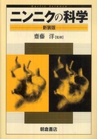 ニンニクの科学 （新装版）