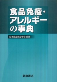 食品免疫・アレルギーの事典