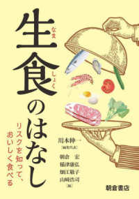 生食のはなし―リスクを知って、おいしく食べる