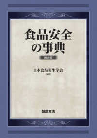 食品安全の事典 （新装版）