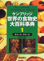 ケンブリッジ世界の食物史大百科事典 〈１〉 祖先の食・世界の食 石毛直道