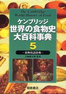 ケンブリッジ世界の食物史大百科事典 〈５〉 食物用語辞典 三輪睿太郎