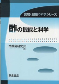 食物と健康の科学シリーズ<br> 酢の機能と科学