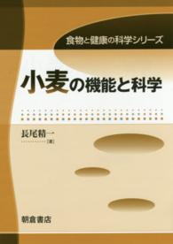 小麦の機能と科学 食物と健康の科学シリーズ