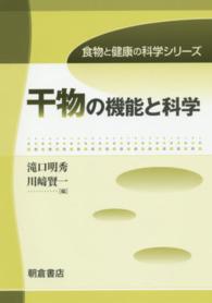 食物と健康の科学シリーズ<br> 干物の機能と科学