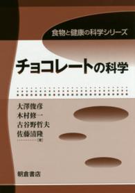 食物と健康の科学シリーズ<br> チョコレートの科学