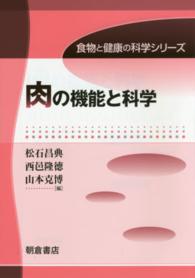 肉の機能と科学 食物と健康の科学シリーズ