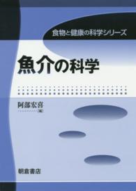 食物と健康の科学シリーズ<br> 魚介の科学