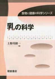 食物と健康の科学シリーズ<br> 乳の科学