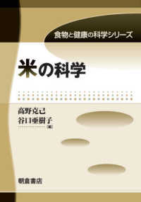 食物と健康の科学シリーズ<br> 米の科学