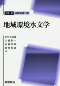 シリーズ地域環境工学<br> 地域環境水文学