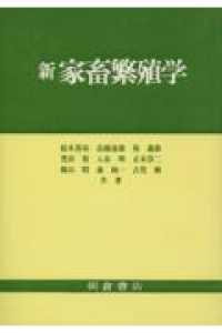 新　家畜繁殖学