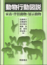 動物行動図説 - 家畜・伴侶動物・展示動物