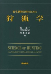 野生動物管理のための狩猟学