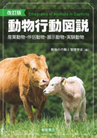 動物行動図説 - 産業動物・伴侶動物・展示動物・実験動物 （改訂版）