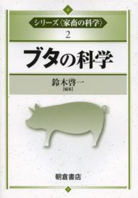 ブタの科学 シリーズ〈家畜の科学〉