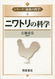 シリーズ〈家畜の科学〉<br> ニワトリの科学