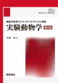 実験動物学―獣医学教育モデル・コア・カリキュラム準拠 （第２版）