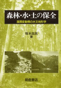 森林・水・土の保全 - 湿潤変動帯の水文地形学
