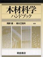 木材科学ハンドブック