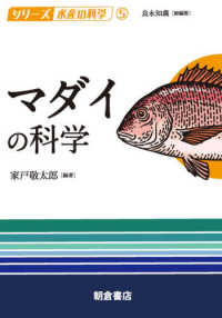 シリーズ水産の科学<br> マダイの科学