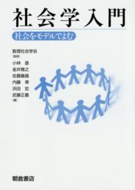 社会学入門―社会をモデルでよむ