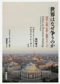 世界はなぜ争うのか - 国家・宗教・民族と倫理をめぐって