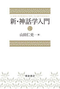 新・神話学入門