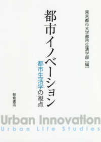 都市イノベーション - 都市生活学の視点