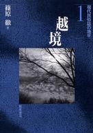 現代民俗誌の地平 〈１〉 越境 篠原徹
